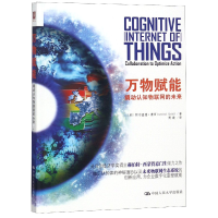 音像物赋(撬动认知物联网的未来)(美)阿尔温德·赛西|译者:周毅