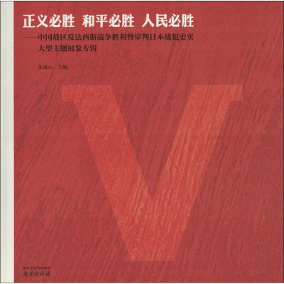 醉染图书正义必胜 和平必胜 人民必胜9787553311340