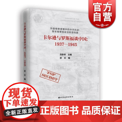 卡尔逊与罗斯福谈中国 1937-1945 武云 吕彤邻 编 中共抗战 美军观察组延安机密档案 中国近代史 正版图书籍 上