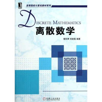 [M]离散数学/高等院校计算机教材系列-9787111367499