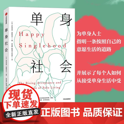 单身社会(为单身人士指明一条按照自己的意愿生活的道路,并展示了每个人如何从接受单 社会学 中信出版社 正版书籍