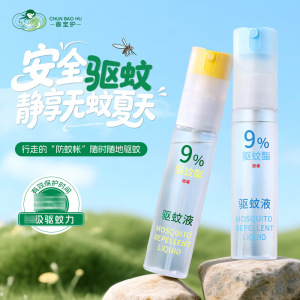 驱蚊液防蚊喷雾儿童户外巾防蚊虫神器驱蚊水专用防蚊液花露水3759A