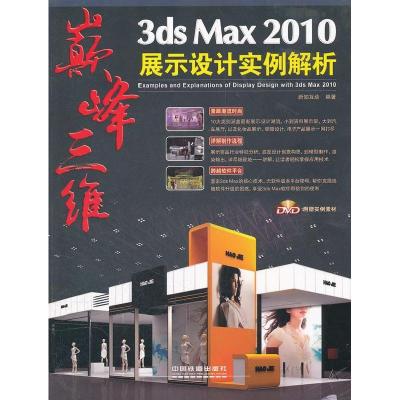 正版新书]3dsMax2010展示设计实例解析(附1DVD)新知互动97871131