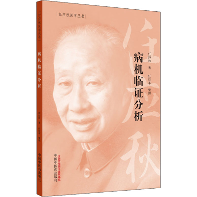 醉染图书病机临分析9787513262064