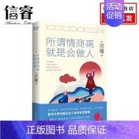 [正版]你不可不知的人性2 所谓情商高 就是会做人 精装典藏版 心理励志