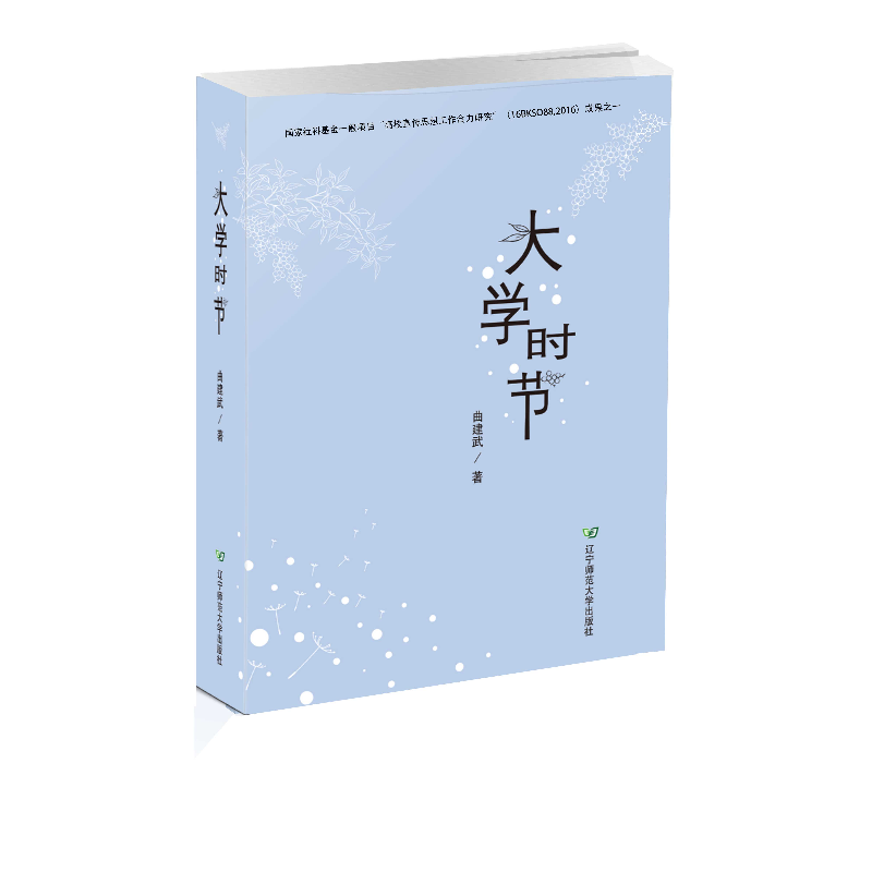 正版新书]大学时节曲建武9787565225383