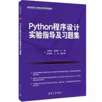 正版新书]Python程序设计实验指导及习题集胡荣群;黄建军;彭雪