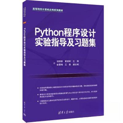正版新书]Python程序设计实验指导及习题集胡荣群;黄建军;彭雪