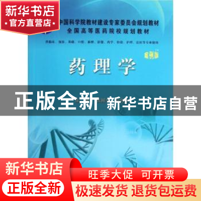 正版 药理学 张树平,高允生主编 科学出版社 9787030353269 书籍