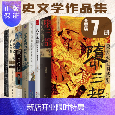 惠典正版蒙古历史7册隳三都+蒙古帝国的世界征服+蒙古帝国中亚征服史+大汗之怒+中亚征服史+规训、惩罚与征服