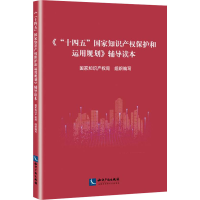 正版新书]《"十四五"国家知识产权保护和运用规划》辅导读本国家