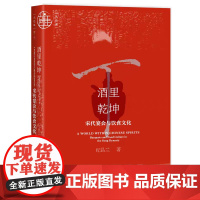 正版 酒里干坤:宋代宴会与饮食文化 九色鹿·唐宋系列 社会科学文献出版社202403 东京梦华录 宋史 978752