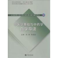 正版新书]中医学基础与中药学自学导读/全国高等中医药院校规划