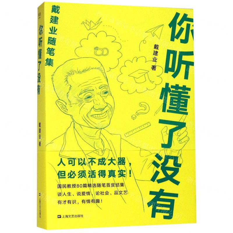 [M]你听懂了没有(戴建业随笔集)-9787532172986