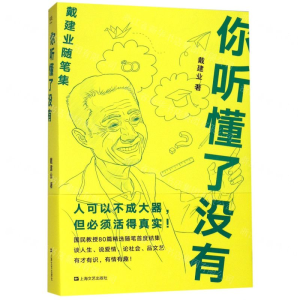[M]你听懂了没有(戴建业随笔集)-9787532172986