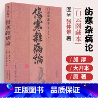 [正版]伤寒杂病论 白云阁藏本 张仲景原著 中医基础理论经典名著伤寒论 中药书籍大全医书入门零基础学自学医学类基础理论