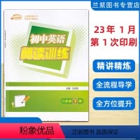英语 八年级下 [正版]2023 英语阅读训练八年级下册PEP 九通英语 听说读写轻松学习 专业英语教育出版机构 中学生
