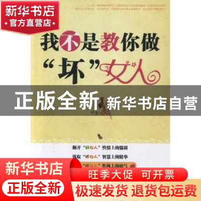 正版 我不是教你做“坏”女人 华业编著 朝华出版社 97