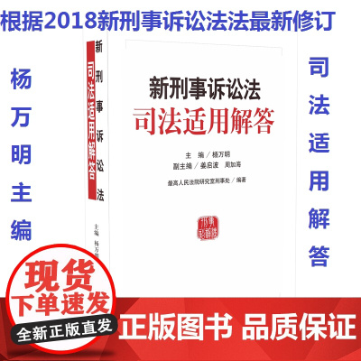 2018年新修订 新刑事诉讼法司法适用解答 杨万明 人民法院出版社 2018新刑诉法司法解释适用解答修改条文理解