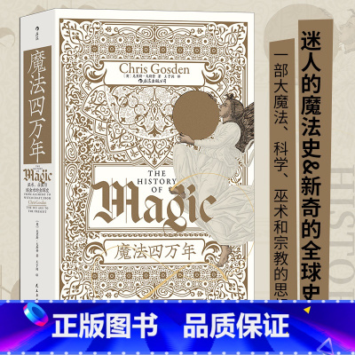 [正版]书店 书籍魔法四万年 巫术、占星与炼金术的全球史 智慧宫系列017 魔法宗教科学全球史