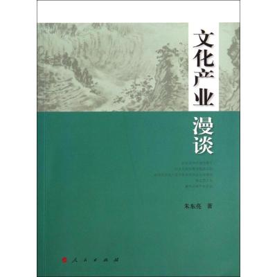 正版新书]文化产业漫谈朱东亮9787010135250