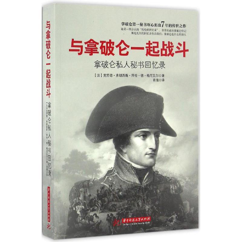 正版新书]与拿破仑一起战斗:拿破仑私人秘书回忆录克劳德·弗朗