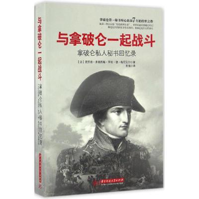 正版新书]与拿破仑一起战斗:拿破仑私人秘书回忆录克劳德·弗朗
