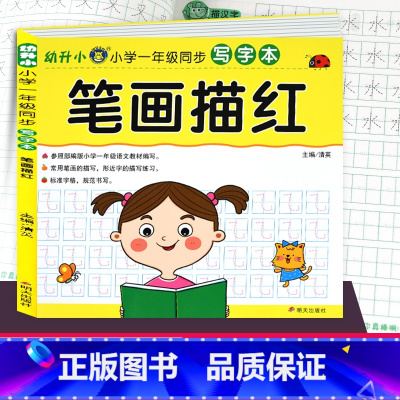 [正版]幼升小 笔画描红 本 小学一年级同步写字本 幼儿园练字贴儿童拼音练字写字本帖初学者大班幼小衔接 学前教育拼音识