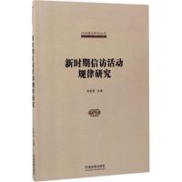 正版新书]新时期信访活动规律研究张恩玺9787509379264