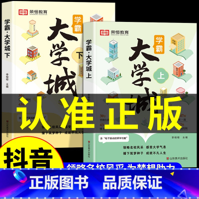 抖音同款[全2册]大学城上下册 全国通用 [正版]学霸大学城上下 走进大学城2024高考志愿填报指南985/211全国名