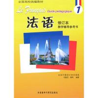 正版新书]法语(1)(修订本)(教学辅导参考书)马晓宏9787560065397