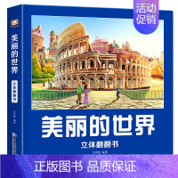 美丽的世界立体翻翻书 [正版]美丽的世界儿童3d立体翻翻书3-6岁以上8-10-12岁早教认知读物科普百科绘本玩具机关撕