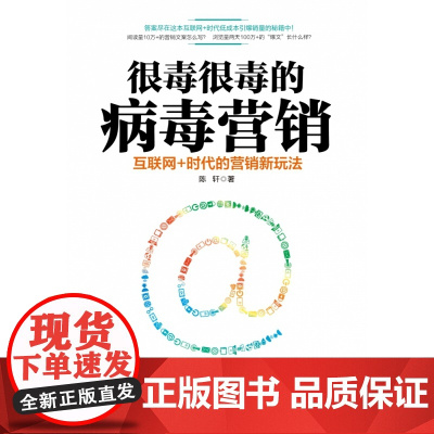 很毒很毒的病毒营销:互联网+时代的营销新玩法