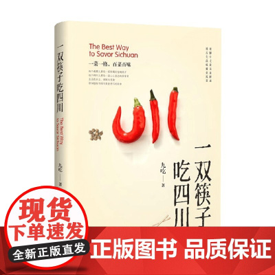 一双筷子吃四川 九吃 著 烹饪美食