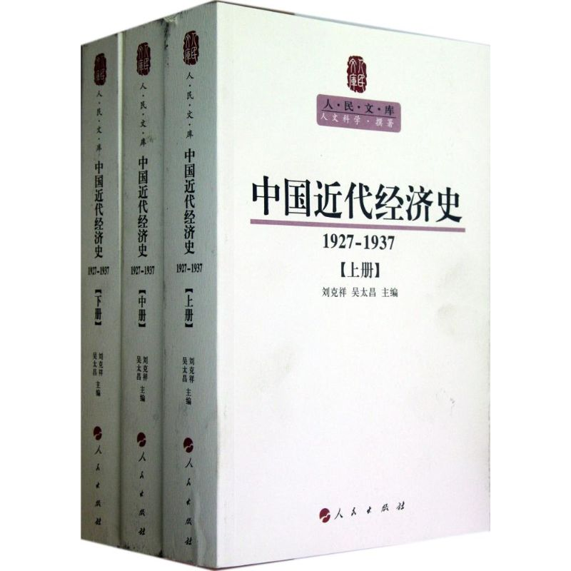 [M]中国近代经济史(1927-1937上中下)-9787010107547