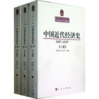 [M]中国近代经济史(1927-1937上中下)-9787010107547