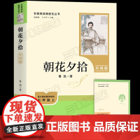 朝花夕拾鲁迅原著正版人民教育出版社七年级上册书完整版人教版7上语文必读书目课外书初一课外阅读书籍六年级文学名著必读读物