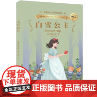 清华正版 白雪公主(名著英汉对照双语版) (德)格林兄弟 清华大学出版社 白雪公主