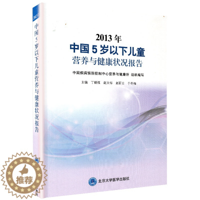 [醉染正版]2013年中国5岁以下儿童营养与健康状况报告丁钢强北京大学医学出版社