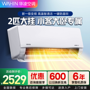 华凌空调2匹挂机新一级能效卧室客厅两用大风口大风量变频冷暖智清洁WIFI智控智能互联以旧换新KFR-50GW/N8HL1