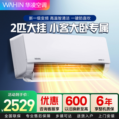 华凌空调2匹挂机新一级能效卧室客厅两用大风口大风量变频冷暖智清洁WIFI智控智能互联以旧换新KFR-50GW/N8HL1