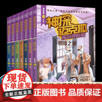 神探迈克狐·孤岛寻踪篇 中国原创科学侦探故事,观察思考,逻辑推理,解锁科学知识