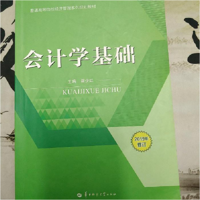正版新书]会计学基础本社9787562281320
