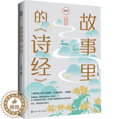 [醉染正版]故事里的《诗经》 王封臣 编 古典启蒙 少儿 中国大百科全书出版社 图书