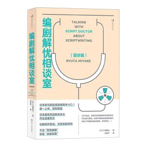 [N]编剧解忧相谈室(复诊篇)-9787541158520