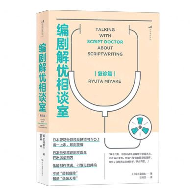 [N]编剧解忧相谈室(复诊篇)-9787541158520