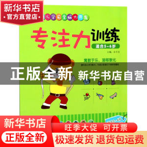 正版 专注力训练(适合5-6岁)/幼儿学前全脑大开发 编者:岳忠信 江