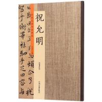 正版新书]历代名家书法珍品(祝允明)许裕长9787534871177