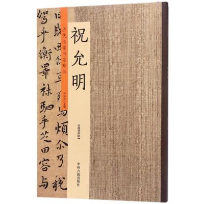 正版新书]历代名家书法珍品(祝允明)许裕长9787534871177