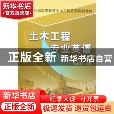 正版 土木工程专业英语 戴俊 机械工业出版社 9787111246572 书籍